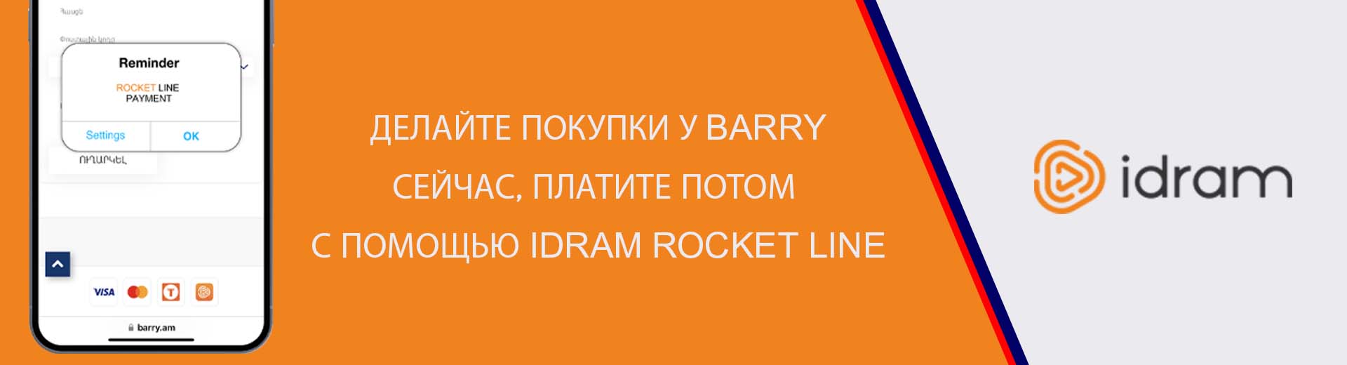 https://www.barry.am/am/news/buy-now-from-barry-pay-later-with-a-idram-rocket-line/